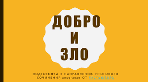 Рособрнадзор опубликовал ответы на самые важные вопросы выпускников, в частности чем можно будет пользоваться во время сочинения и каковы критерии его оценки. Itogovoe Sochinenie Prezentaciya Dobro I Zlo Rustyutors