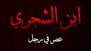 ابن الشجري عصر في رجل العتبة الحسينية المقدسة