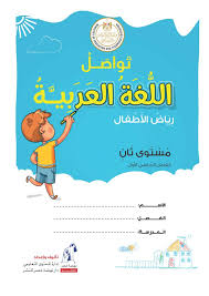 زاد الطالب كتاب اللغة العربية تواصل للمرحلة الثانية من رياض الأطفال Kg2 الفصل الدراسي الأول 2019