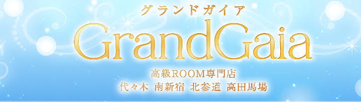 代々木・南新宿・北参道 ・高田馬場・笹塚メンズエステ｜グランドガイアGrandGaia