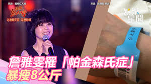 Wèi, shì xuésheng sùshè ma? éœ‡æ'¼å½ˆ æ­ŒåŽè©¹é›…é›¯æ›å·¦è…¦èŽç¸®æš´ç˜¦8å…¬æ–¤ç½¹æ‚£å¸•é‡'æ£®æ°ç—‡ å¨›æ¨‚æ˜Ÿèž