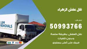 نقل عفش الزهراء 50993766 فك وتركيب ونقل اثاث الزهراء نقل عفش