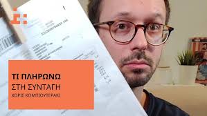 Τι Πληρώνεις Και Γιατί σε μια Συνταγή Φαρμάκων