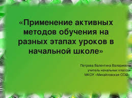 применение активных методов обучения на уроках в начальных классах Master Klass Na Temu Primenenie Aktivnyh Metodov Obucheniya Na Raznyh Etapah Urokov V Nachalnoj Shkole