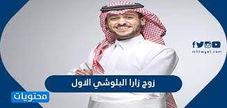 مؤخرا علقت الفنانة زارا البلوشي على احدى معجباتها التي استفسرت عن زوجها ولماذا لا يتحرك معها حيث ردت زارا على التعليق قائلة منفصلة ياروحي ودعم الكثير من المعجبين موقف. Ù…Ù† Ù‡Ùˆ Ø²ÙˆØ¬ Ø²Ø§Ø±Ø§ Ø§Ù„Ø¨Ù„ÙˆØ´ÙŠ Ø§Ù„Ø§ÙˆÙ„