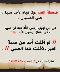 pin by الدعوة إلى الله on أحاديث نبوية شريفة عن عذاب القبر ونعيمه math math equation