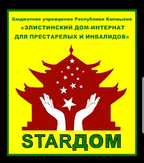 Элистинский дом - интернат для престарелых и инвалидов
