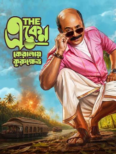 The Eken: Kerala-e Kurukshetra (2026) Bengali HDTC H264 AAC 1080p 720p 480p HC-ESub