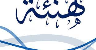 Facebook gives people the power to share and makes the world more open and connected. ØªÙ‡Ù†Ø¦Ø© Ø¨Ù…Ù†Ø§Ø³Ø¨Ø© Ø§Ø²Ø¯ÙŠØ§Ø¯ Ù…ÙˆÙ„ÙˆØ¯ ÙÙŠ Ø¨ÙŠØª Ø§Ù„Ø³ÙŠØ¯ Ù…ØµØ·ÙÙ‰ Ø§Ù„ÙŠØ¹Ù‚ÙˆØ¨ÙŠ Ù…Ø¯ÙŠØ± Ø¯ÙŠÙˆØ§Ù† Ø±Ø¦ÙŠØ³ Ø¬Ù‡Ø© Ø³ÙˆØ³ Ù…Ø§Ø³Ø© Ø£ÙƒØ§Ø¯ÙŠØ± Ø§Ù†ÙÙˆ Agadir Info Arabic Calligraphy Calligraphy