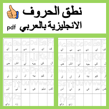 الحروف الانجليزيه مترجم بالعربي