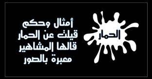 أمثال وحكم قيلت عن الحمار قالها المشاهير معبرة بالصور حكم و أقوال