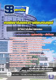 Ministry of social development and human security) เป็นหน่วยงานราชการส่วนกลางประเภทกระทรวงของไทย ทำหน้าที่เกี่ยวกับ. à¹à¸™à¸§à¸‚ à¸­à¸ªà¸­à¸šà¸™ à¸à¸§ à¹€à¸„à¸£à¸²à¸°à¸« à¸™à¹‚à¸¢à¸šà¸²à¸¢à¹à¸¥à¸°à¹à¸œà¸™ à¸à¸£à¸¡à¸ž à¸'à¸™à¸²à¸ª à¸‡à¸„à¸¡à¹à¸¥à¸°à¸„à¸§à¸²à¸¡à¸¡ à¸™à¸„à¸‡à¸‚à¸­à¸‡à¸¡à¸™ à¸©à¸¢ New Inspired By Lnwshop Com