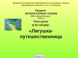 В.М. Гаршин «Лягушка-путешественница - презентация онлайн