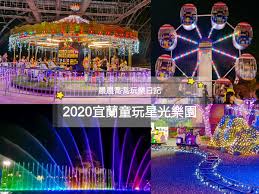 【2021宜蘭國際童玩藝術節】全攻略~免費入園！星光水舞秀、遊藝踩街