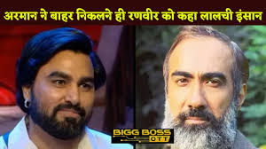 #biggbossott3 Update : As Soon As Armaan Malik Came Out, He Called Ranvir  Shorey A Greedy Person.