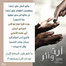 رسائل مشروع تدبر Auf Twitter وآتى المال على ح ب ه ويطعمون الطعام على ح ب ه لن تنالوا البر حتى تنفقوا مما تحبون هذه الآية اهتز لها قلب الصحابي الجليل أبي طلحة الأنصاري فأخرج