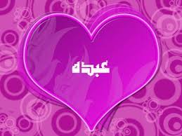 صور اسم عبدة خلفيات ورمزيات اجمل بنات