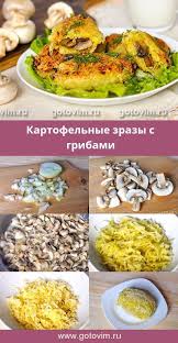 зразы мясные с грибами в духовке рецепт с фото Kartofelnye Zrazy S Gribami Recept S Foto Recept Kulinariya Eda Blyuda Iz Kolbasy