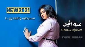 جديد 2021 ما بتنصدم في خوتك عشة الجبل بشير كي. Ø¹Ø´Ù‡ Ø§Ù„Ø¬Ø¨Ù„ Ø§Ù„Ù„ÙŠÙ„Ø© Ø³Ø§ÙŠØ± Ù„ÙŠ Ø¨Ù†Øª Ø§Ù„Ù‚Ø¨Ø§Ø¦Ù„ Mp3