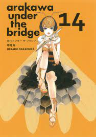荒川アンダー ザ ブリッジ(14) (ヤングガンガンコミックス) | 中村 光 |本 | 通販 | Amazon