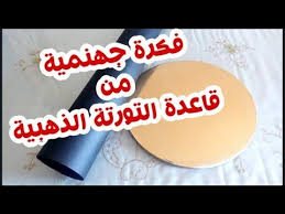 فكرة جهنمية من قاعدة التورتة الذهبية اختراع يا كوتش لتجهيزات رمضان Youtube