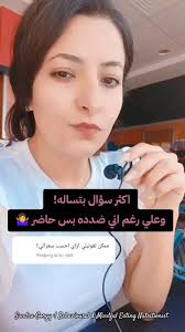 اكثر سؤال بتساله و علي اني ضدده بس حاضر 🤷‍♀️ , #تغذية_سلوكية #تغذية_حدسية  #اكل_عاطفي #سعرات_حراريه #mindfuleating #intuitiveeating #sandragorgy  #sandragorgy_EmotionaleatingCoach ...