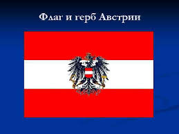 Воскресенье, 25 октября 2020 09:45. Avstriya Flag I Gerb Avstrii Karty