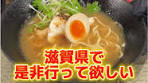 滋賀県草津市で楽しむ鯛ラーメンの名店