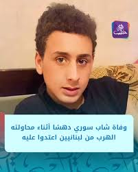 وفاة الشاب "أحمد عايد الثليج" من دير الزور بعد أن صدمته سيارة أثناء محاولته  الفرار من مجموعة لبنانيين اعتدوا عليه وطاردوه بعد انتهاء عمله في أحد المطاعم