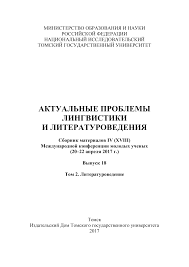 АКТУАЛЬНЫЕ ПРОБЛЕМЫ ЛИНГВИСТИКИ И ЛИТЕРАТУРОВЕДЕНИЯ
