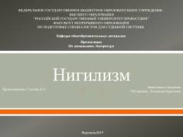 Отсутствие единства мнений в таких важнейших вопросах, несомненно, крайне отрицательный факт. Nigilizm Prezentaciya Doklad Proekt