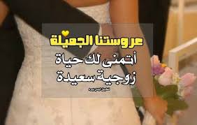 كلمات تهنئه زواج اختي إقرأ كلمات تهنئه زواج اختي للتعبير حبك للأخت