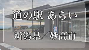道 の 駅 あらい 車 中泊