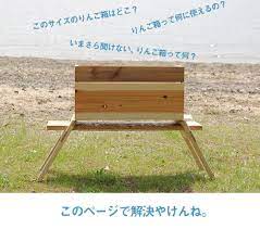 楽天市場 イエノlabo のりんご箱 リンゴ箱一覧 イエノlabo イエノラボ 家の外と家の中で使えるアウトドアスタイルを提案炭八 コンポスト りんご箱 りんご 箱 リンゴ箱 アウトドア