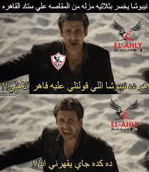 القنوات الناقلة لمباراة الاهلى والزمالك. Ø§Ø¬Ù…Ù„ Ø§Ù„ØµÙˆØ± Ø§Ù„Ù…Ø¶Ø­ÙƒØ© Ø¹Ù† Ø§Ù„Ø²Ù…Ø§Ù„Ùƒ 2017
