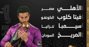 مبارة الاهلي وصندواز # بث تجريبي. Ù‚Ø±Ø¹Ø© Ø¯ÙˆØ±ÙŠ Ø£Ø¨Ø·Ø§Ù„ Ø¥ÙØ±ÙŠÙ‚ÙŠØ§ Ø§Ù„Ø£Ù‡Ù„ÙŠ Ù…Ø¹ ÙÙŠØªØ§ ÙƒÙ„ÙˆØ¨ ÙˆØ³ÙŠÙ…Ø¨Ø§ ÙˆØ§Ù„Ù…Ø±ÙŠØ® Ø§Ù„ÙŠÙˆÙ… Ø§Ù„Ø³Ø§Ø¨Ø¹