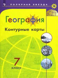 гдз контурные карты по географии 8 класс русское слово домогацких Kniga Geografiya 7 Klass Konturnye Karty A Matveev Kupit Knigu Chitat Recenzii Isbn 978 5 09 073305 2 Labirint
