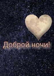 The russian word for morning (утро), is just like in english, goodnight in russian is more often used to wish someone a good night of. Good Night Wishes Images In Russian