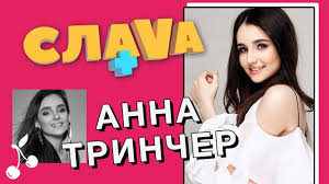 А каков твой собственный опыт на сцене? Anna Trincher Biografiya Foto Lichnaya Zhizn Karera Semya Interesnye Fakty Bez Tabu