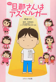旦那 アキラ さんはアスペルガー 野波 ツナ 益知 宮尾 本 通販 Amazon