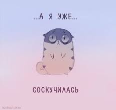 я очень сильно по тебе скучаю думаю о тебе постоянно A Ya Uzhe Skuchayu Po Tebe Hochu Tebya Uvidet Ochen Milye Teksty Milye Otkrytki Otkrytki