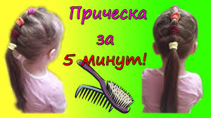 легкие прически прически в садик за 5 минут на короткие волосы Pricheska V Sadik Ili Shkolu Za 5 Minut Hairstyle To Kindergarten Or School In 5 Minutes Youtube