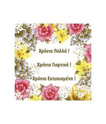Να τα εκατοστίσεις και να είσαι πάντα ευτυχισμένη όπως είμαστε και εμείς που σε έχουμε δίπλα μας. Eyxes Gia Xronia Polla Anthemionflowers