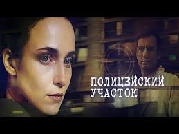 фильм как извести любовницу за 7 дней смотреть онлайн бесплатно Policejskij Uchastok Serial 1 Seriya Youtube Serialy Kianu Rivz Policejskij