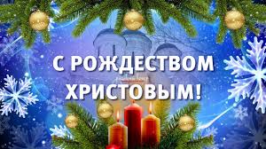 Поздравления примите в светлый праздник рождества. Ochen Krasivoe Pozdravlenie S Rozhdestvom Hristovym Youtube