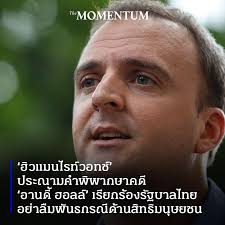 อานดี้ ฮอลล์ (Andy Hall) นักปกป้องสิทธิแรงงานชาวอังกฤษ  ทำงานอยู่ในประเทศไทยยาวนานกว่า 11 ปี เขาถูกฟ้องร้องหลายกรณี  ก่อนจะตัดสินใจเดินทางออกจากประเทศไทยเมื่อเดือนพฤศจิกายน 2559 . ล่าสุด  เมื่อวันที่ 26 มีนาคม ศาลแขวงพระโขนงสั่งให้เขาจ่ายเงิน 10 ล้านบาท ...