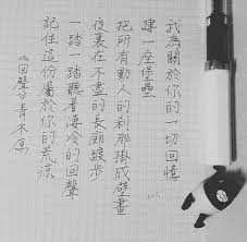 寫寫字 青木原 回聲 鋼筆 手寫 手寫字 三文堂eco 來貘子 japanese calligraphy texts calligraphy