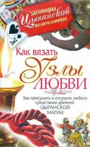 как снять приворот на месячных и сколько он действует Kniga Kak Vyazat Uzly Lyubvi Kak Prisushit I Otsushit Lyubogo Sredstvami Drevnej Cyganskoj Magii Margarita Gagarina Kupit Knigu Chitat Recenzii Isbn 978 5 17 053998 7 Labirint