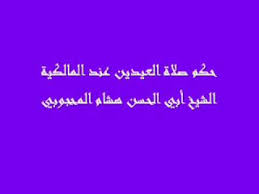 فما حكم الدين في ذلك؟ أفيدونا أفادكم الله. Ø­ÙƒÙ… ØµÙ„Ø§Ø© Ø§Ù„Ø¹ÙŠØ¯ÙŠÙ† Ø¹Ù†Ø¯ Ø§Ù„Ù…Ø§Ù„ÙƒÙŠØ© Ø§Ù„Ø´ÙŠØ® Ø£Ø¨ÙŠ Ø§Ù„Ø­Ø³Ù† Ù‡Ø´Ø§Ù… Ø§Ù„Ù…Ø­Ø¬ÙˆØ¨ÙŠ Youtube