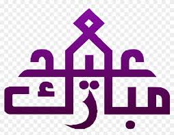 Check spelling or type a new query. Eid Ul Adha 2017 Arabic Hd Png Download 1000x824 3075302 Pngfind